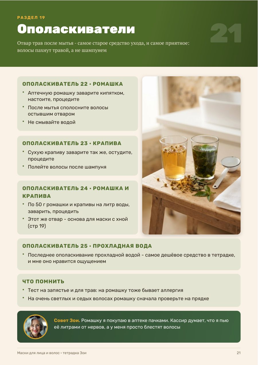 Страница тетрадки: травяные ополаскиватели для волос