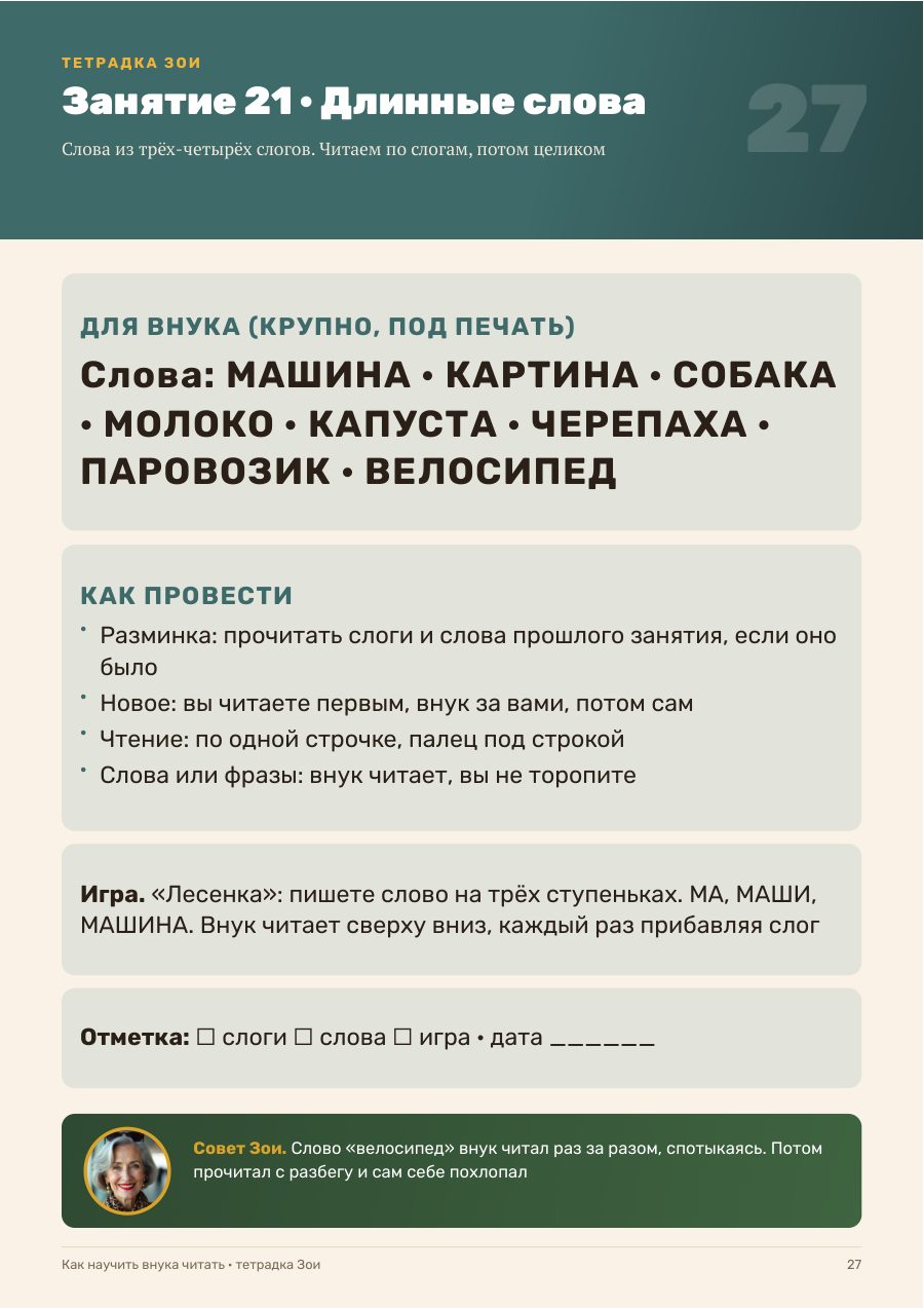 Страница тетрадки: упражнение на длинные слова и игра «Лесенка»