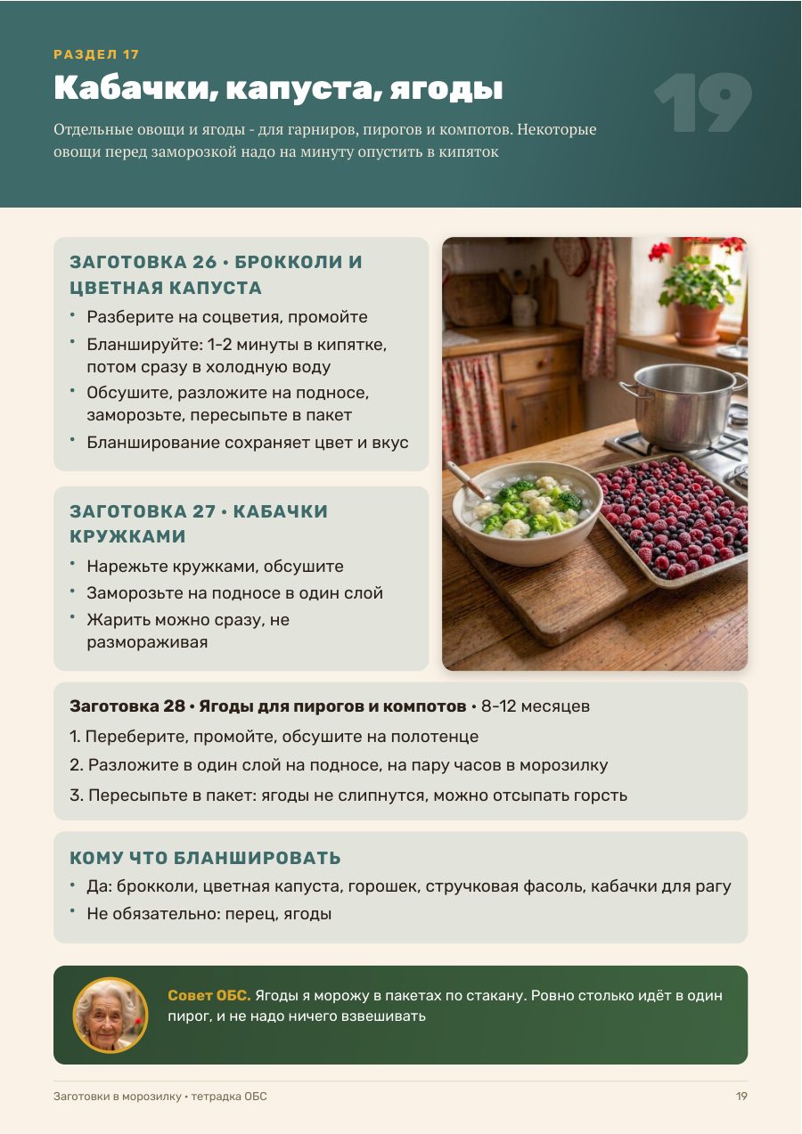 Страница тетрадки: как заморозить брокколи, кабачки и ягоды