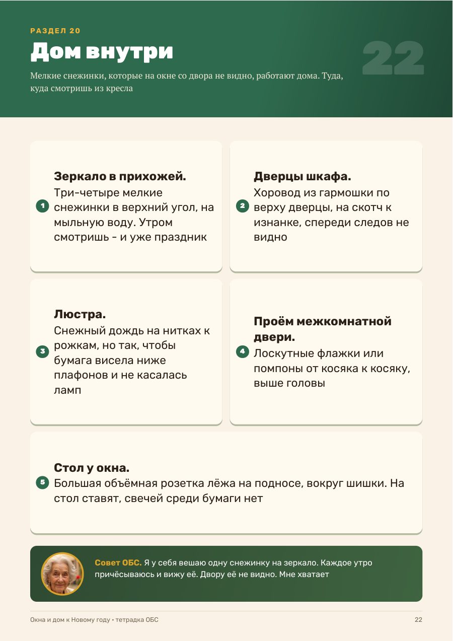 Страница тетрадки: снежинки на зеркало, люстру и дверцы шкафа