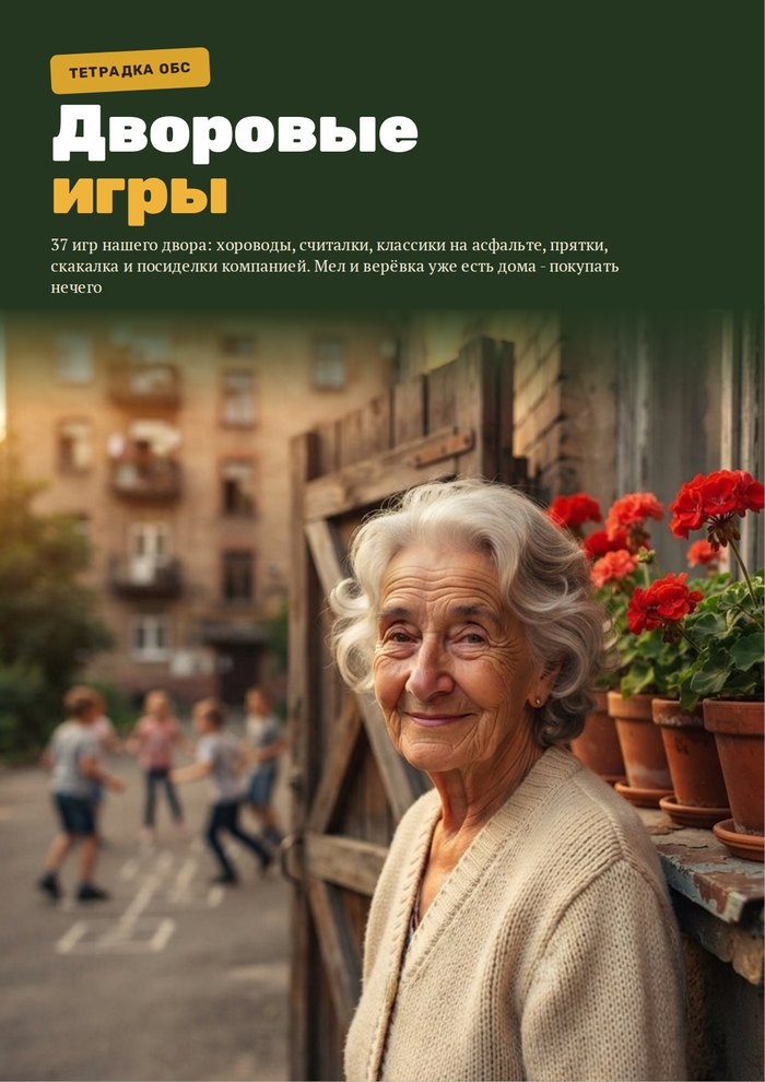 Обложка тетрадки «Дворовые игры нашего детства»